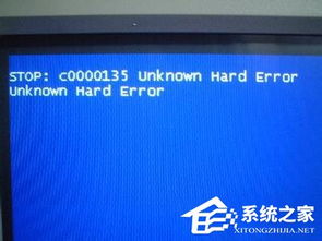 电脑蓝屏故障提示stop c0000135 unknown hard error如何解决