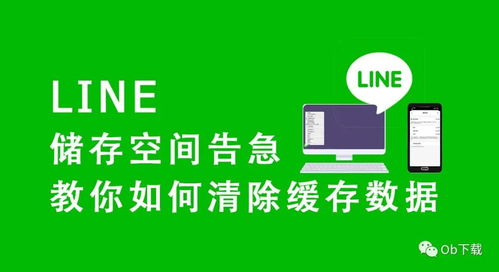 line小技巧 储存空间告急 教你如何清除line的缓存数据 电脑 手机