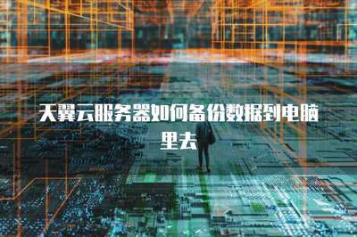 服务器怎么备份数据到电脑里