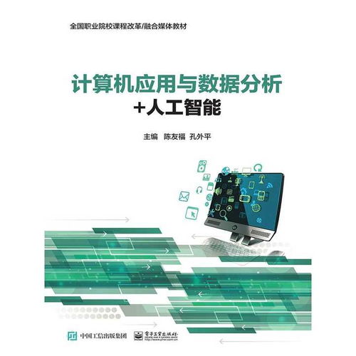 计算机应用与数据分析 人工智能 书籍
