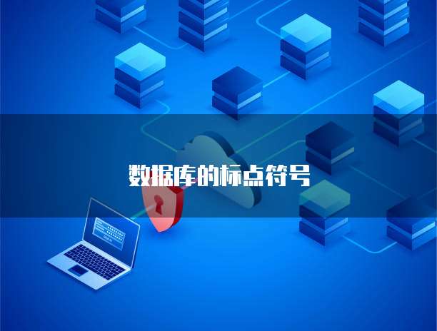 数据库字符控制 为何禁止生成特定符号及其对数据处理与存储的影响