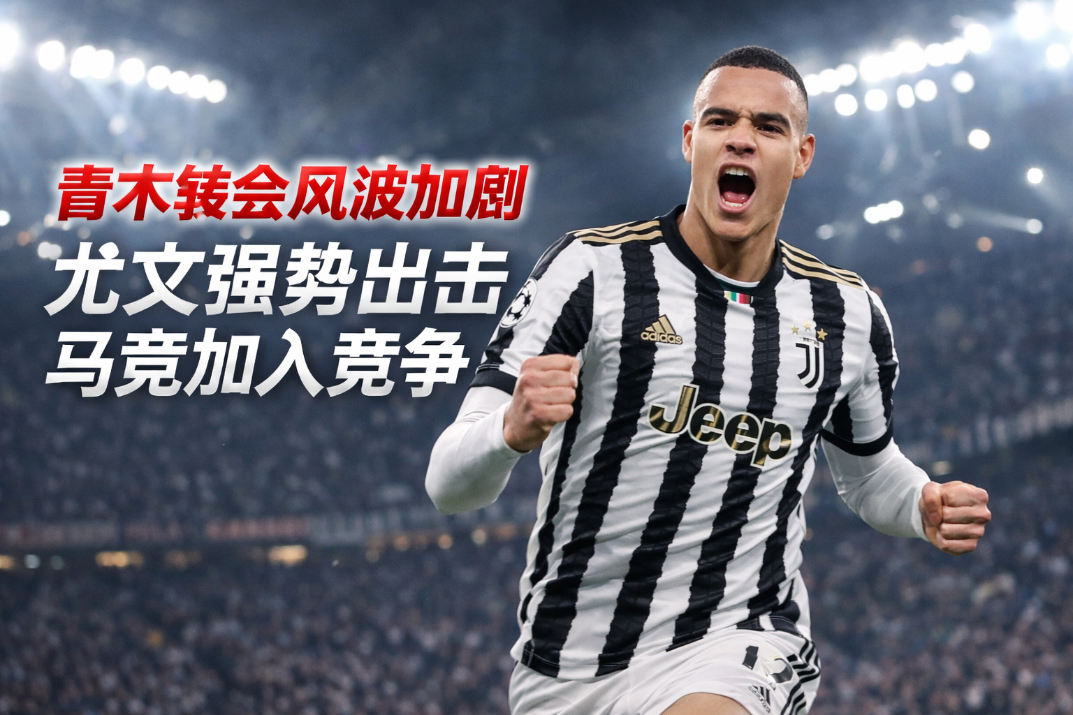 青木转会再起波澜！尤文已达成意向，马竞强势截胡，曼联坐等“分成盛宴”